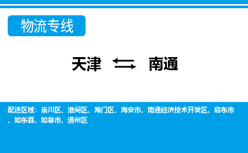 天津到南通物流專線【快速-安全】天津至南通貨運公司