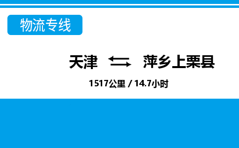 天津到萍鄉(xiāng)上栗縣物流專線-天津到萍鄉(xiāng)上栗縣貨運(yùn)公司-