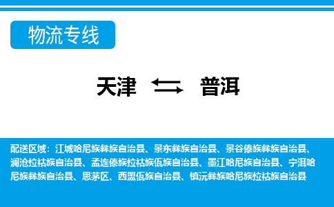 天津到瀾滄拉祜族自治縣物流公司|天津到瀾滄拉祜族自治縣物流專線|天津到瀾滄拉祜族自治縣貨運(yùn)專線