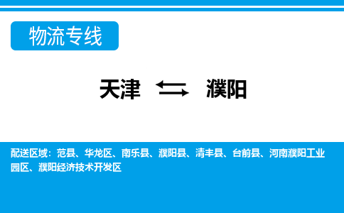 天津到濮陽物流專線-天津到濮陽貨運(yùn)公司-敬請來電