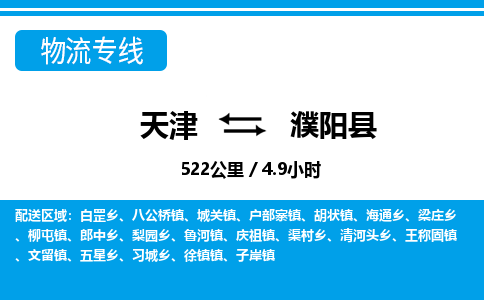 天津到濮陽縣物流專線-天津到濮陽縣貨運(yùn)公司-