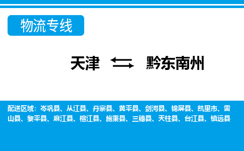 天津到黔東南州物流公司|天津至黔東南州物流專線（區(qū)域內(nèi)-均可派送）