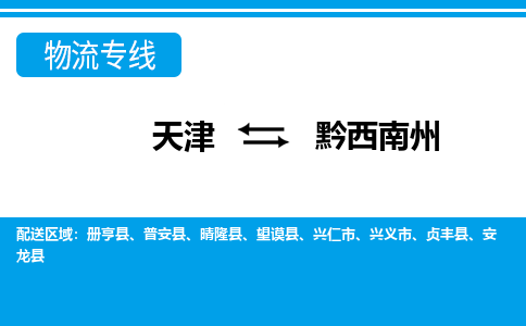 天津到黔西南州物流公司-天津至黔西南州貨運-天津到黔西南州物流專線