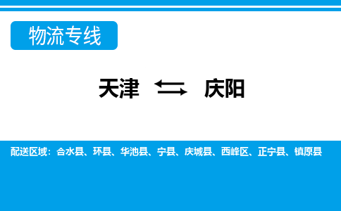 天津到慶陽物流專線-天津到慶陽貨運(yùn)公司-門到門一站式服務(wù)