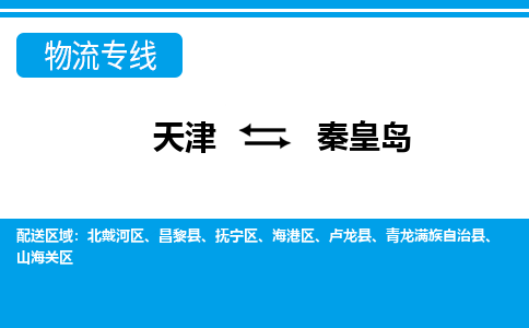 天津到秦皇島物流公司-天津至秦皇島專線-高效、便捷、省心！