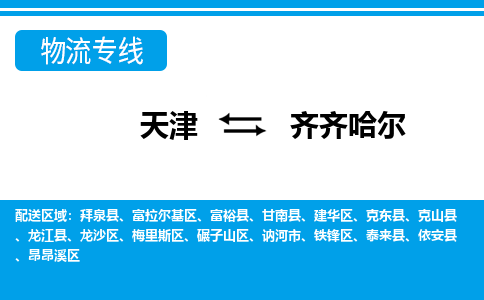 天津到齊齊哈爾貨運公司-天津到齊齊哈爾貨運專線