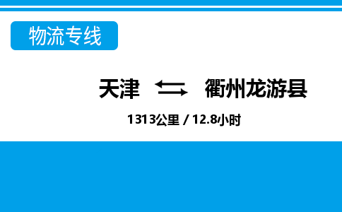 天津到衢州龍游縣物流專線-天津到衢州龍游縣貨運公司-