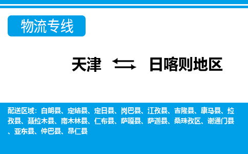 天津到仲巴縣物流公司|天津到仲巴縣物流專線|天津到仲巴縣貨運專線