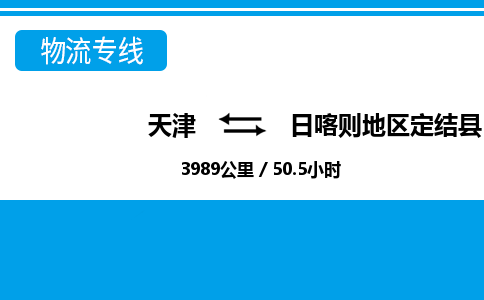 天津到日喀則地區(qū)定結(jié)縣物流專線-天津到日喀則地區(qū)定結(jié)縣貨運(yùn)公司-