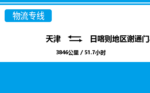 天津到日喀則地區(qū)謝通門(mén)縣物流專(zhuān)線(xiàn)-天津到日喀則地區(qū)謝通門(mén)縣貨運(yùn)公司-