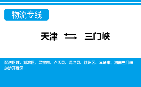 天津到三門峽物流專線-天津到三門峽物流公司