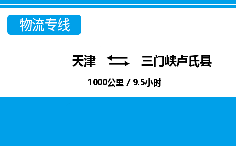 天津到三門(mén)峽盧氏縣物流專(zhuān)線(xiàn)-天津到三門(mén)峽盧氏縣貨運(yùn)公司-