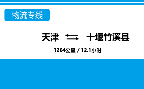 天津到十堰竹溪縣物流專線-天津到十堰竹溪縣貨運(yùn)公司-