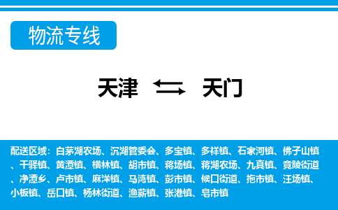 天津到天門貨運公司-天津到天門貨運專線