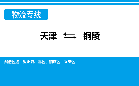 天津到銅陵物流公司|天津到銅陵專線|貨運(yùn)公司