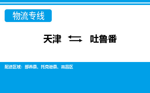 天津到吐魯番物流專線-天津到吐魯番貨運(yùn)公司-門到門一站式服務(wù)