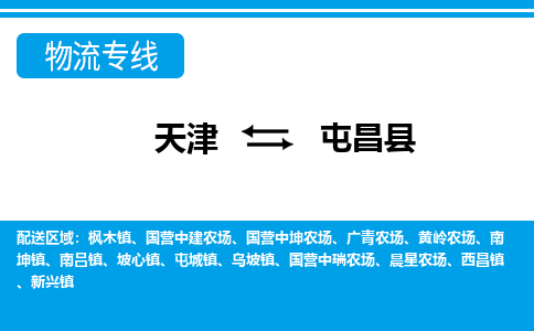 天津到屯昌縣物流專線-天津到屯昌縣貨運專線