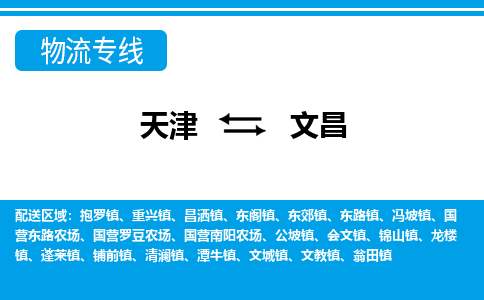 天津到文昌物流專線-天津到文昌貨運公司-門到門一站式服務(wù)