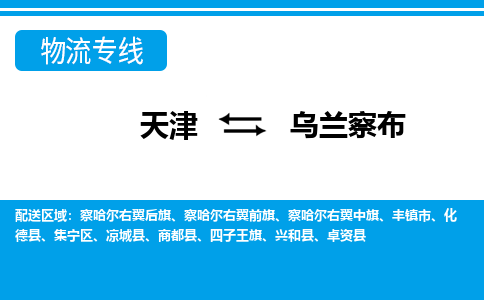 天津到烏蘭察布物流公司|天津到烏蘭察布專線（今日/關(guān)注）