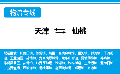 天津到仙桃物流公司-天津至仙桃專線-天津到仙桃貨運(yùn)公司