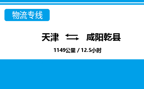 天津到咸陽(yáng)乾縣物流專(zhuān)線-天津到咸陽(yáng)乾縣貨運(yùn)公司-