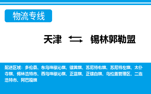 天津到錫林郭勒盟貨運公司-天津至錫林郭勒盟貨運專線-天津到錫林郭勒盟物流公司