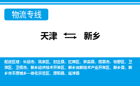 天津到新鄉(xiāng)物流專線【快速-安全】天津至新鄉(xiāng)貨運(yùn)公司