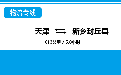 天津到新鄉(xiāng)封丘縣物流專線-天津到新鄉(xiāng)封丘縣貨運公司-