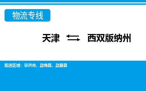 天津到西雙版納州物流公司-天津至西雙版納州貨運(yùn)專線-天津到西雙版納州貨運(yùn)公司