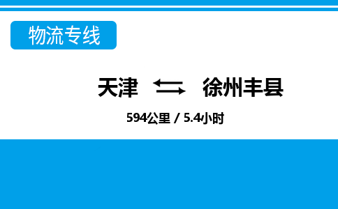 天津到徐州豐縣物流專線-天津到徐州豐縣貨運(yùn)公司-