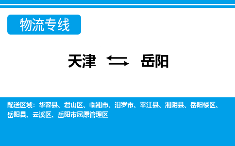 天津到岳陽物流公司|天津至岳陽物流專線（區(qū)域內(nèi)-均可派送）