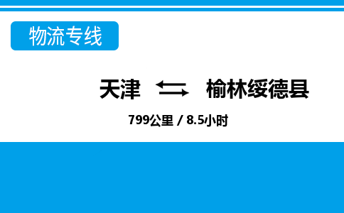 天津到榆林綏德縣物流專線-天津到榆林綏德縣貨運公司-