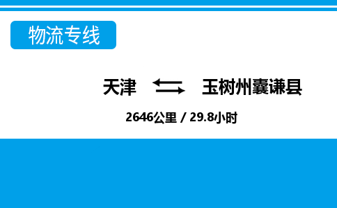 天津到玉樹(shù)州囊謙縣物流專(zhuān)線-天津到玉樹(shù)州囊謙縣貨運(yùn)公司-