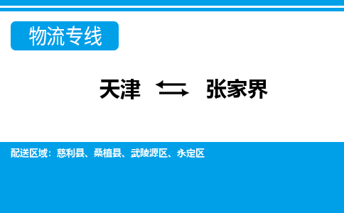 天津到張家界物流公司-天津至張家界貨運專線-天津到張家界貨運公司