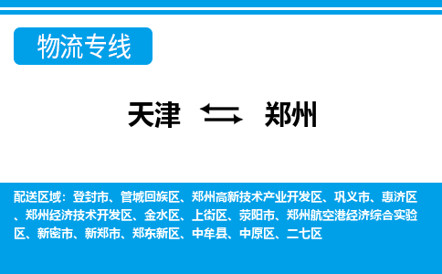 天津到鄭州物流公司-天津至鄭州貨運-天津到鄭州物流專線