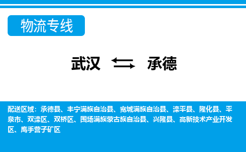 武漢至承德物流公司|武漢到承德貨運(yùn)專(zhuān)線