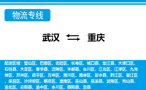 武漢至重慶物流公司|武漢到重慶貨運專線