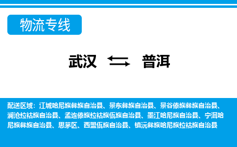 武漢至普洱物流公司|武漢到普洱貨運(yùn)專線