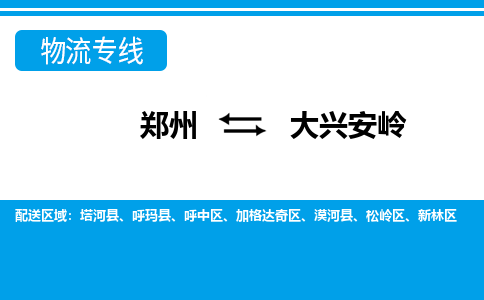 鄭州到大興安嶺物流公司|鄭州到大興安嶺貨運(yùn)專(zhuān)線