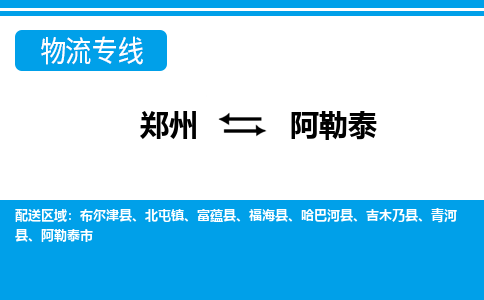 鄭州到阿勒泰物流公司|鄭州到阿勒泰貨運專線