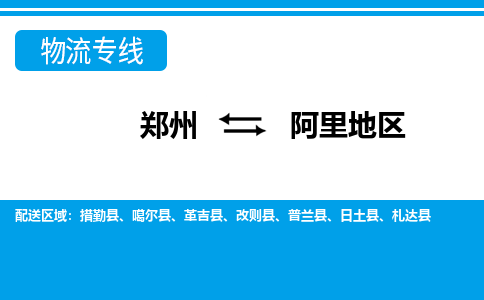 鄭州到阿里地區(qū)物流公司|鄭州到阿里地區(qū)貨運專線