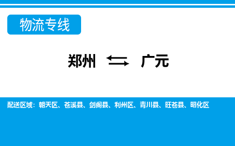 鄭州到廣元物流公司|鄭州到廣元貨運(yùn)專線