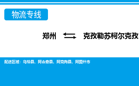 鄭州到克孜勒蘇柯爾克孜物流公司|鄭州到克孜勒蘇柯爾克孜貨運(yùn)專線