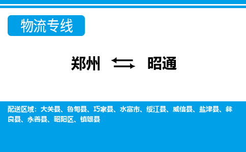 鄭州到昭通物流公司|鄭州到昭通貨運專線