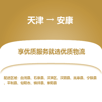 天津到安康小轎車托運公司-天津至安康商品車運輸公司