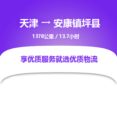 天津到安康鎮(zhèn)坪縣物流專線-天津到安康鎮(zhèn)坪縣貨運公司-