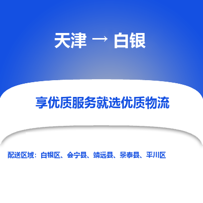 天津到白銀貨運(yùn)專線-直達(dá)運(yùn)輸-天津到白銀物流公司