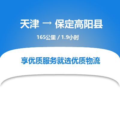 天津到保定高陽縣物流專線-天津到保定高陽縣貨運公司-