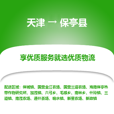 天津到保亭縣物流公司-天津至保亭縣專線-高效、便捷、省心！