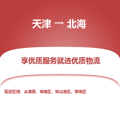 天津到北海物流公司-天津至北海專線-高效、便捷、省心！